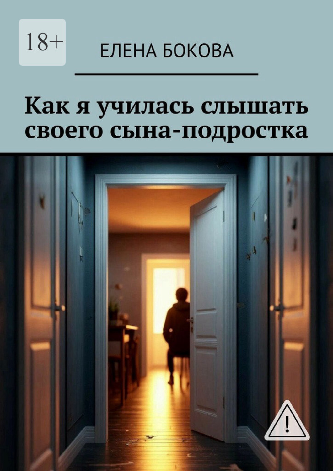 Обложка книги «Как я училась слышать своего сына-подростка»