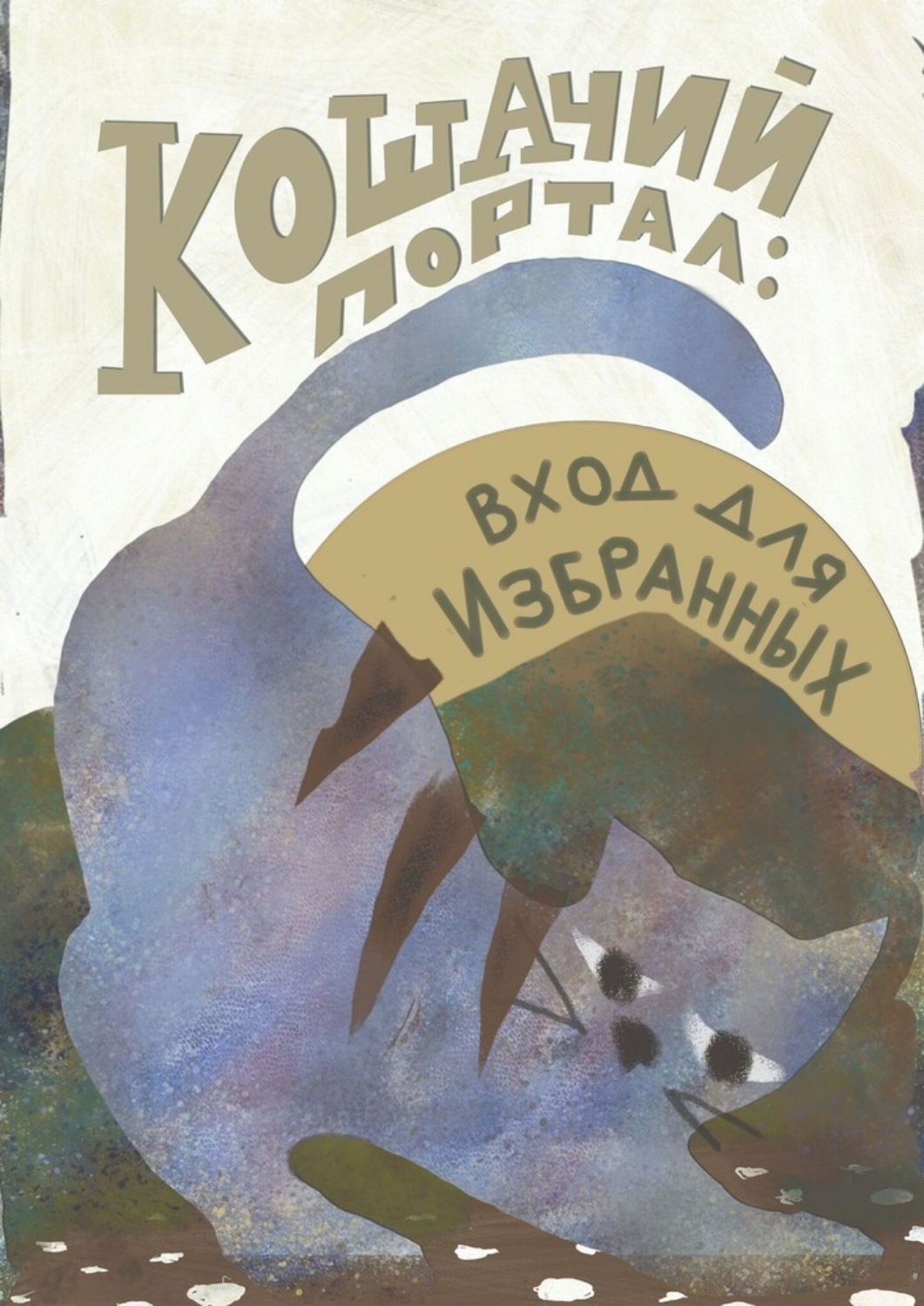 Обложка книги «Кошачий портал: вход для избранных. Сборник фантастических историй»