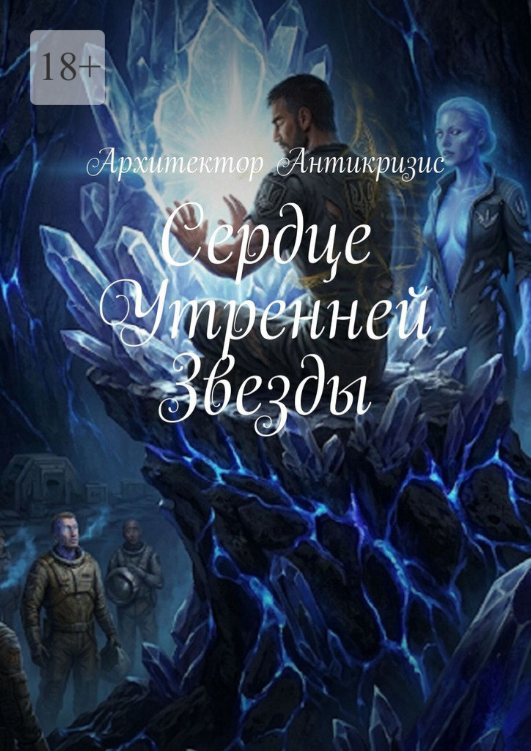 Обложка книги «Сердце утренней звезды»