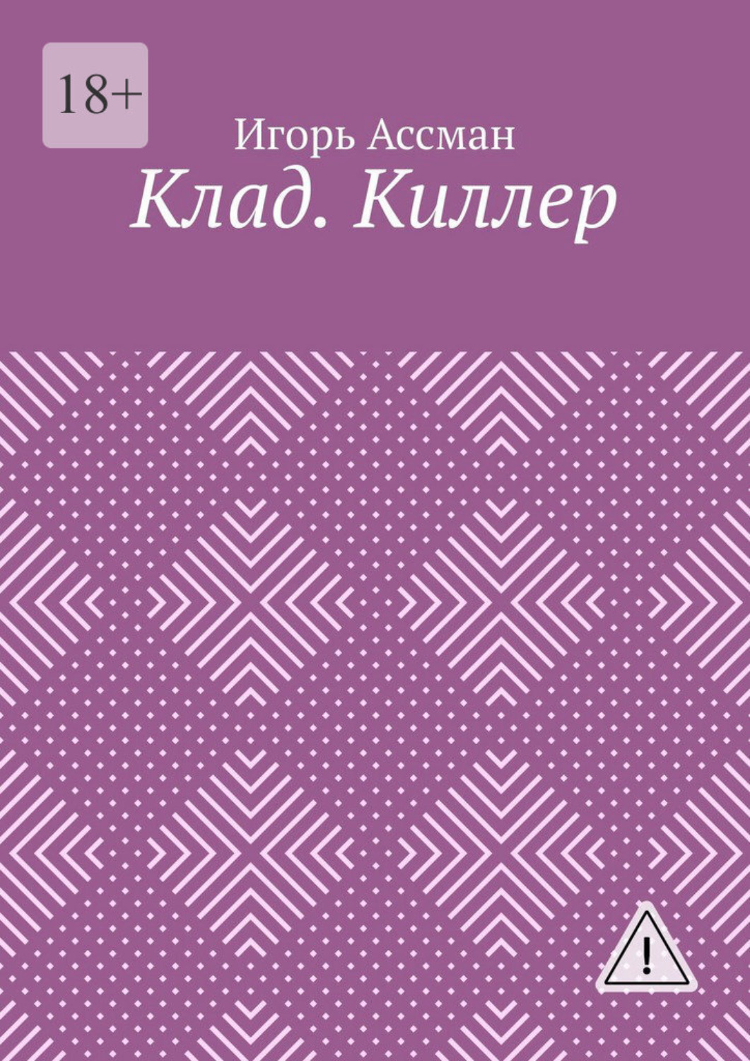 Обложка книги «Клад. Киллер»