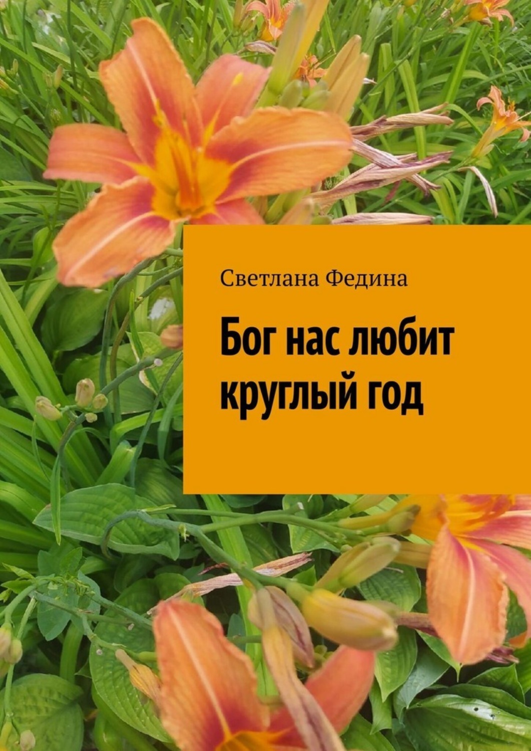 Обложка книги «Бог нас любит круглый год»