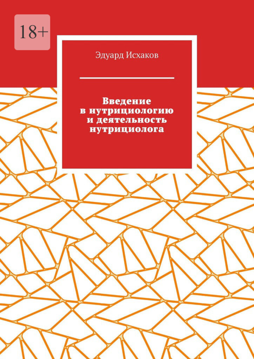 Обложка книги «Введение в нутрициологию и деятельность нутрициолога. Основы нутрициологии»