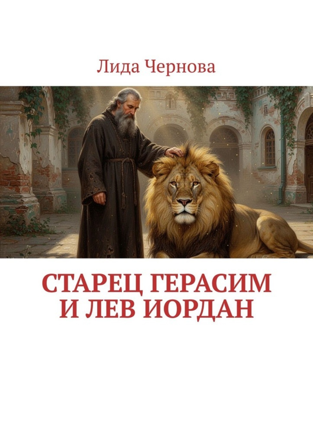 Обложка книги «Старец Герасим и лев Иордан»