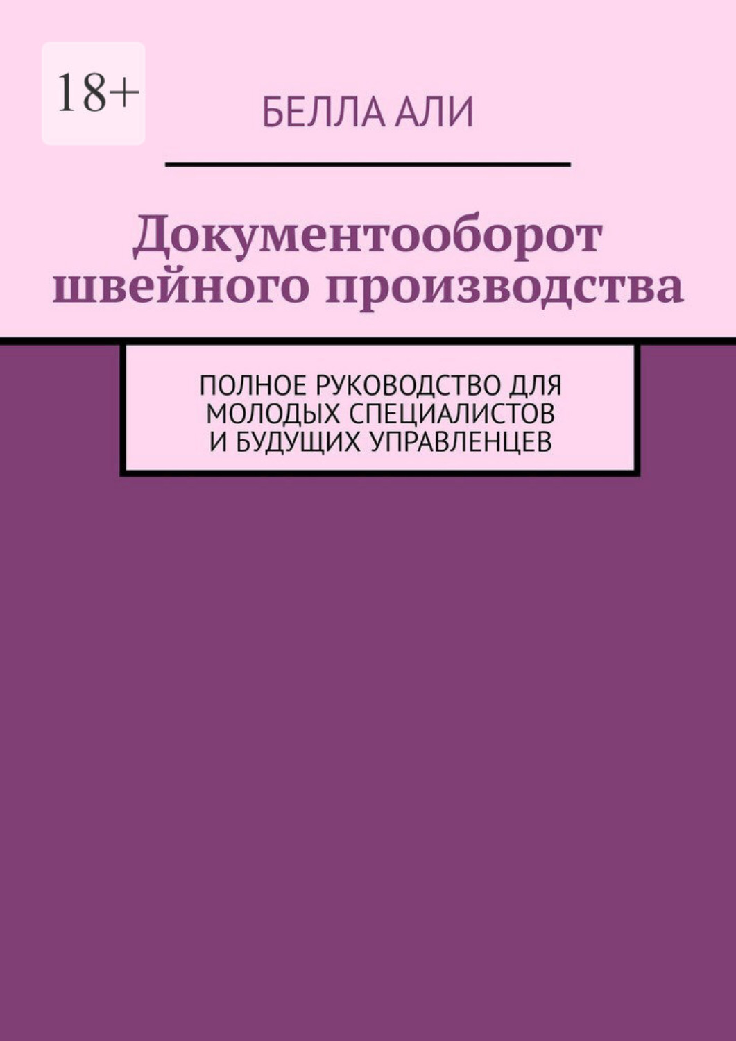 Обложка книги «Документооборот швейного производства. Полное руководство для молодых специалистов и будущих управленцев»