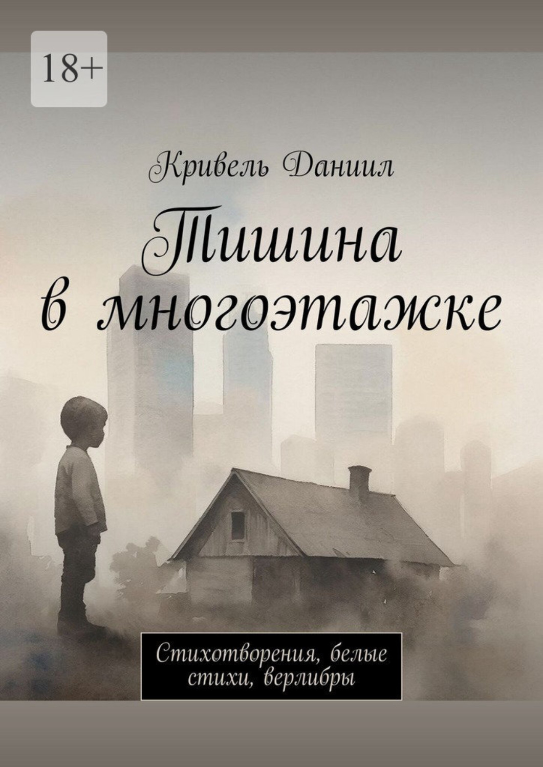 Обложка книги «Тишина в многоэтажке. Стихотворения, белые стихи, верлибры»