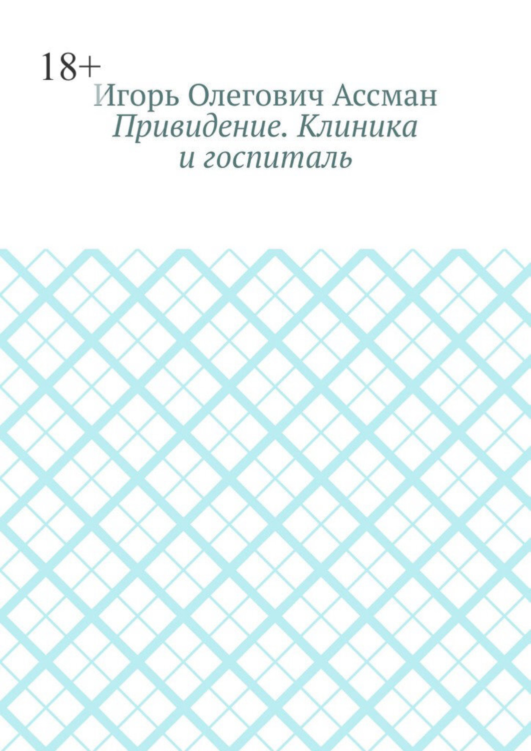 Обложка книги «Привидение. Клиника и госпиталь»