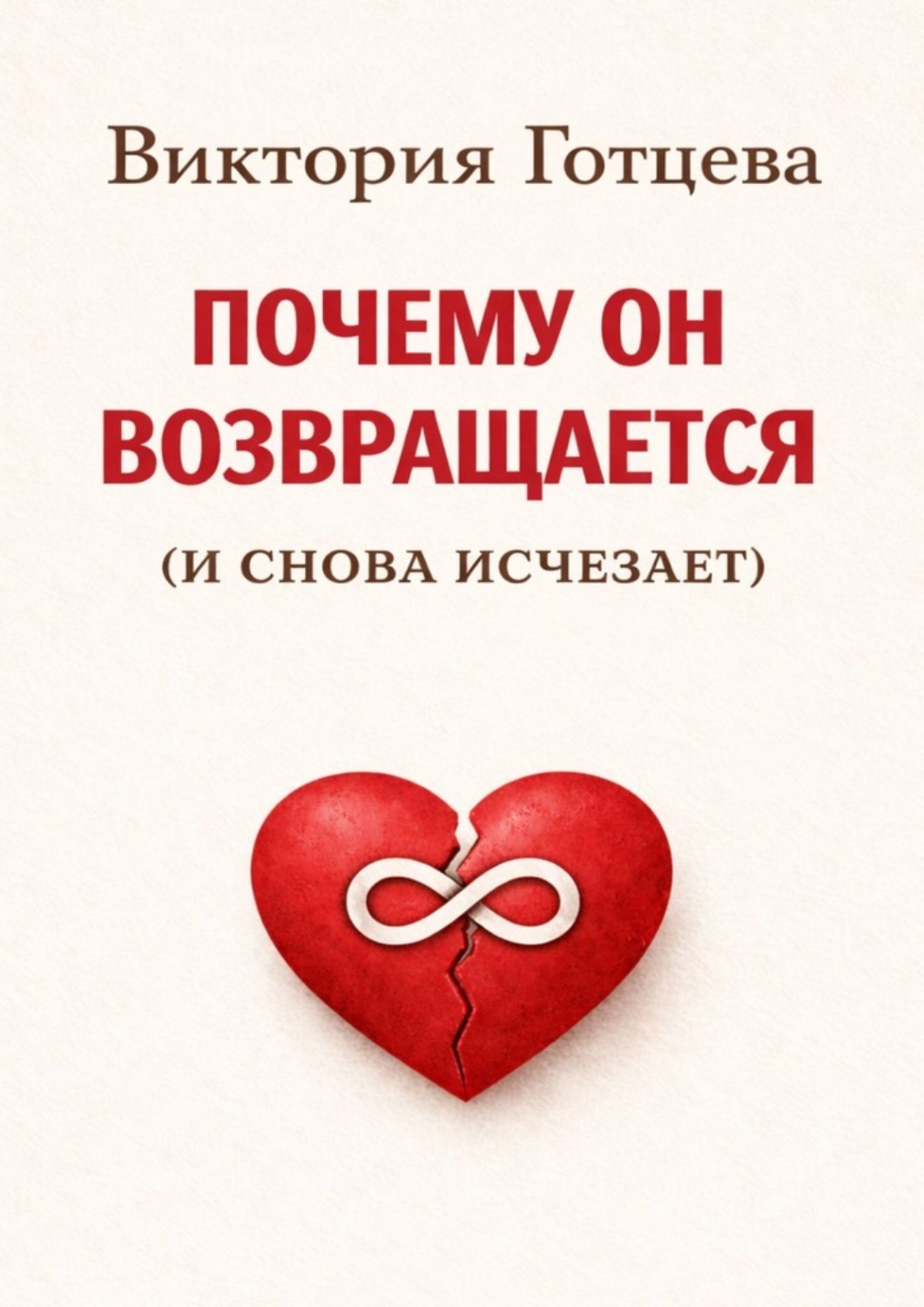 Обложка книги «Почему он возвращается. (и снова исчезает)»