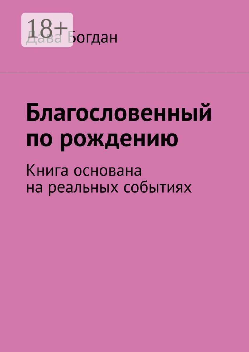 Обложка книги «Благословенный по рождению. Книга основана на реальных событиях»