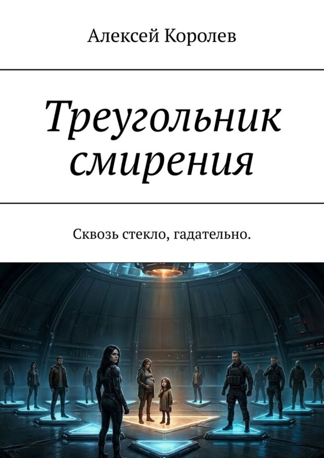 Обложка книги «Треугольник смирения. Сквозь стекло, гадательно.»