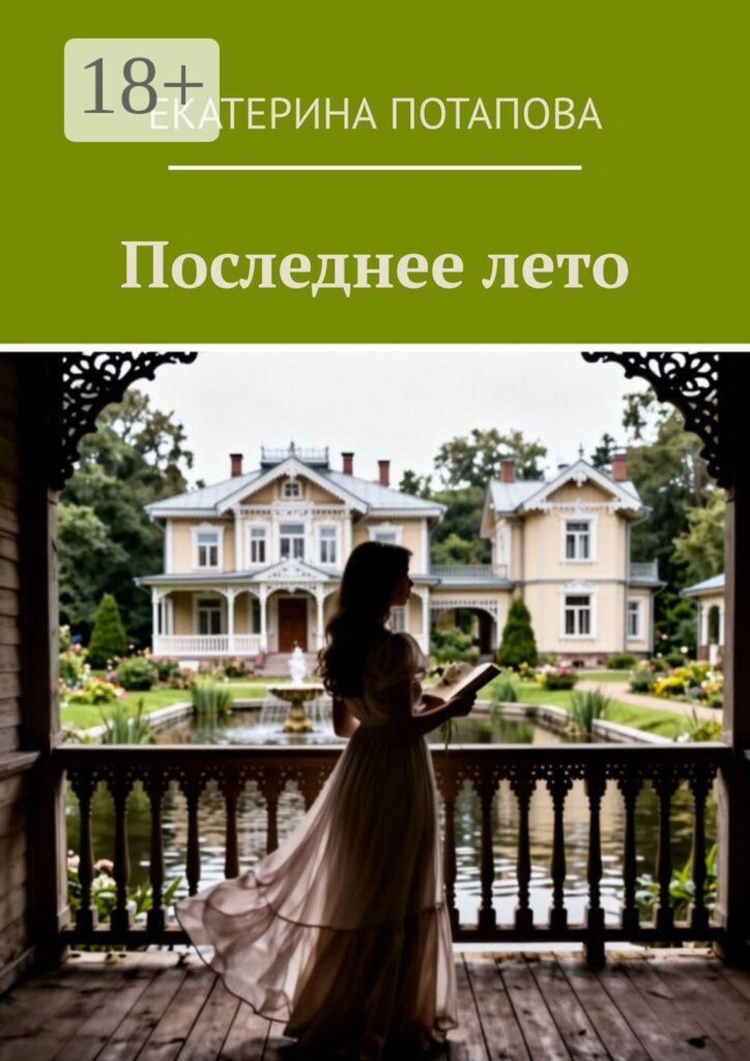Обложка книги «Последнее лето»