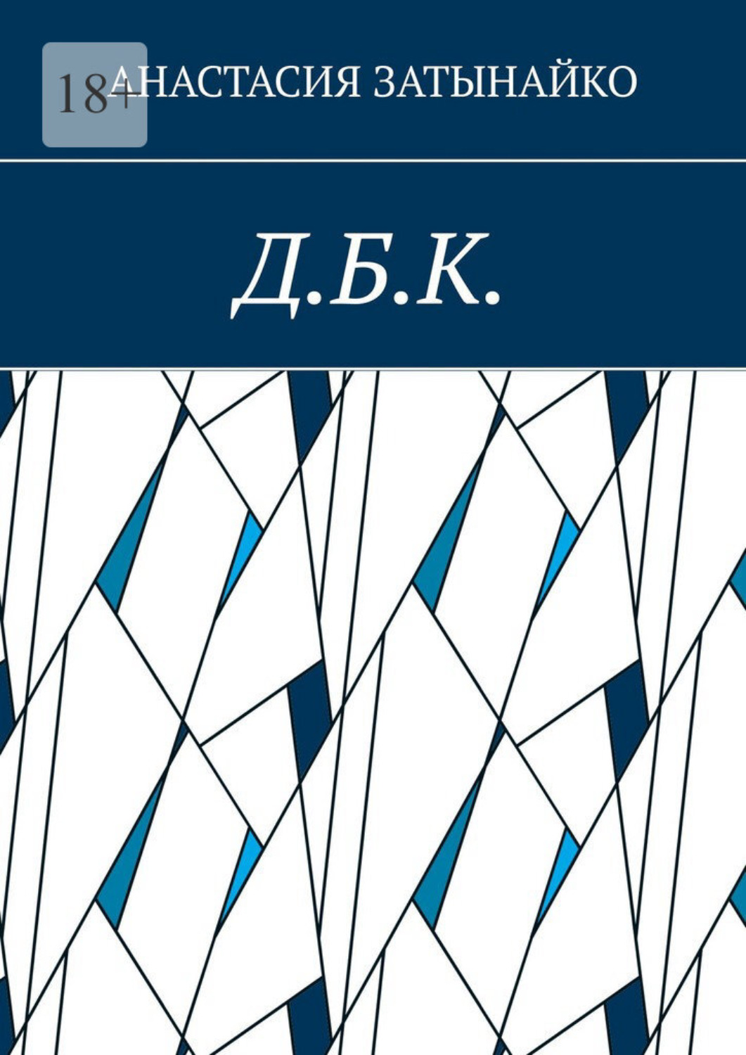 Обложка книги «Д.Б.К.»