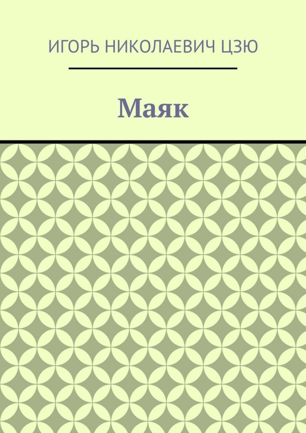 Обложка книги «Маяк»
