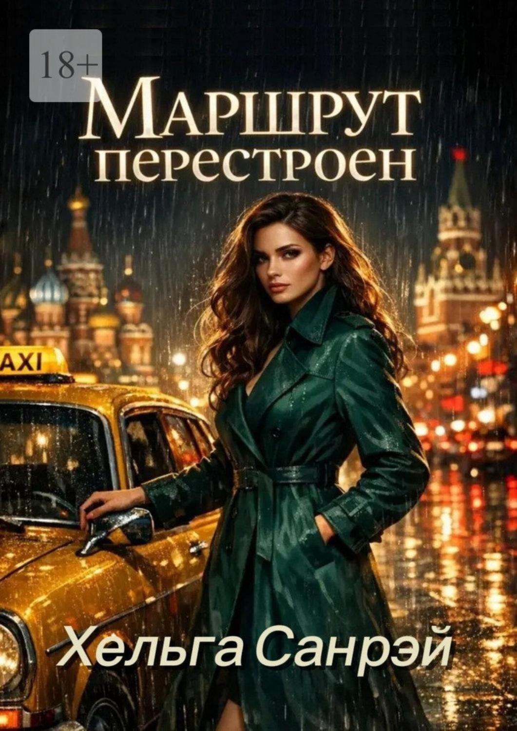 Обложка книги «Маршрут перестроен»