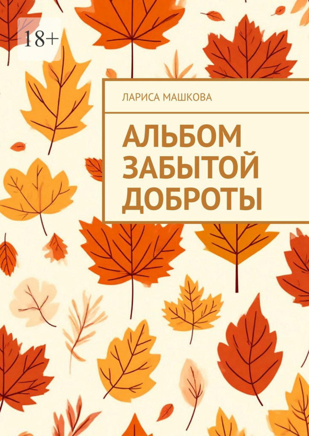 Обложка книги «Альбом забытой доброты»