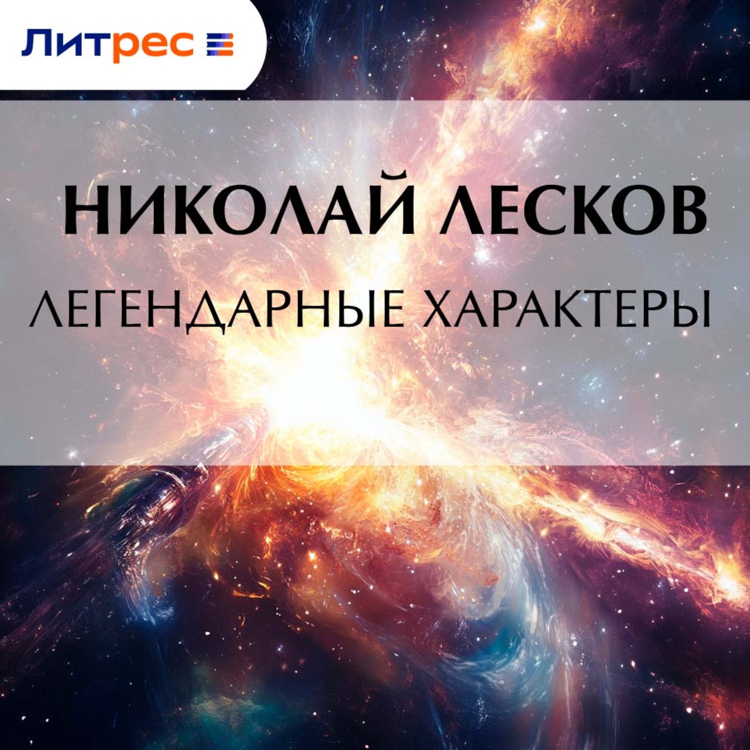 Обложка книги «Легендарные характеры»