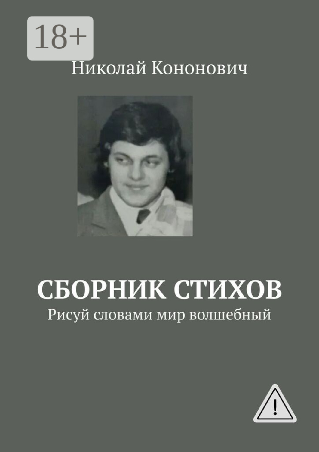 Обложка книги «Сборник стихов. Рисуй словами мир волшебный»