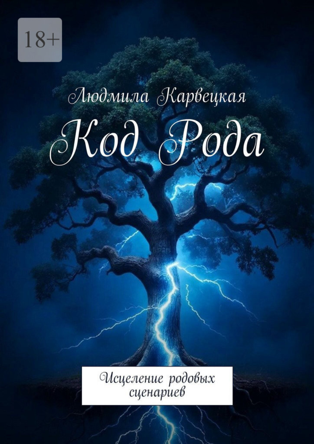 Обложка книги «Код Рода. Исцеление родовых сценариев»