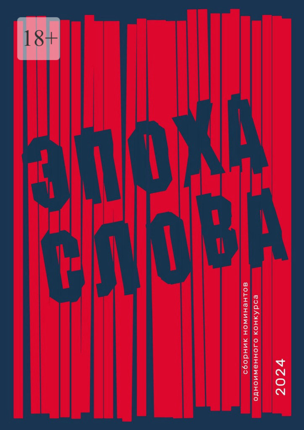 Обложка книги «Эпоха слова. Сборник номинантов одноименного конкурса, 2024»