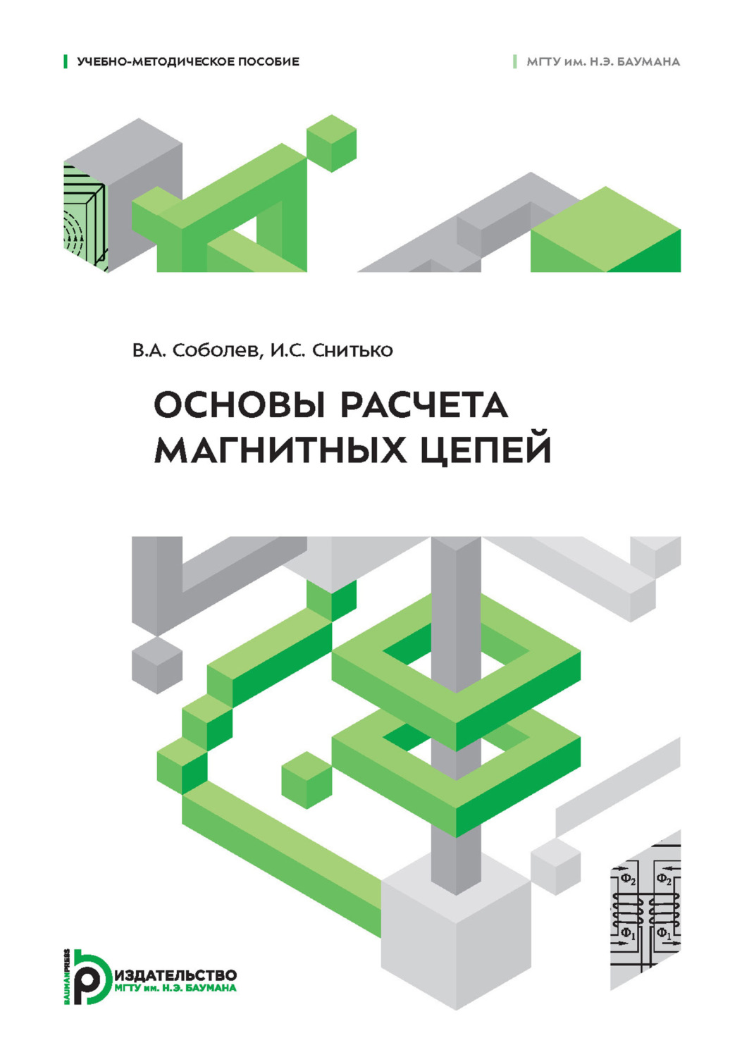 Обложка книги «Основы расчета магнитных цепей»