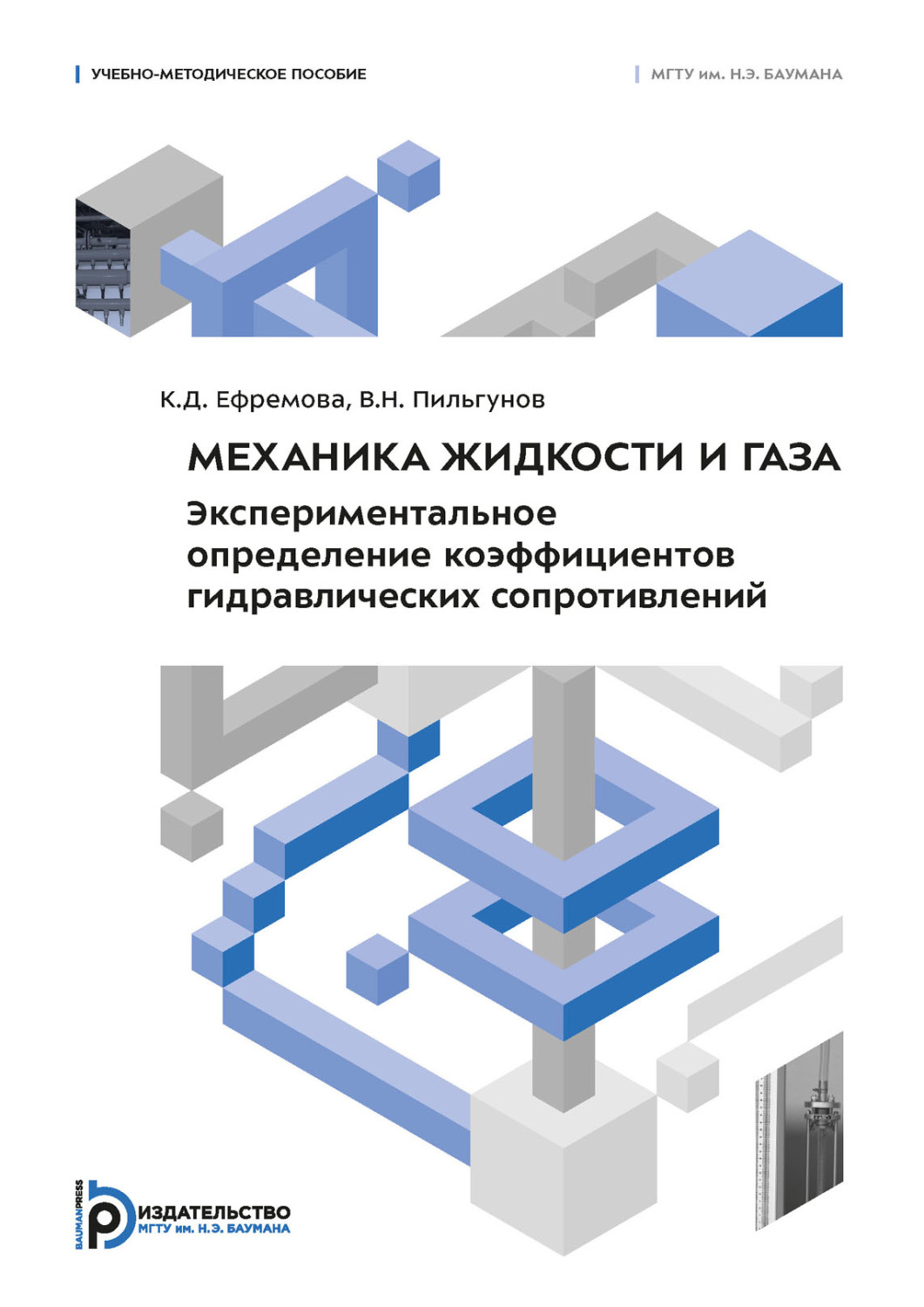 Обложка книги «Механика жидкости и газа. Экспериментальное определение коэффициентов гидравлических сопротивлений»