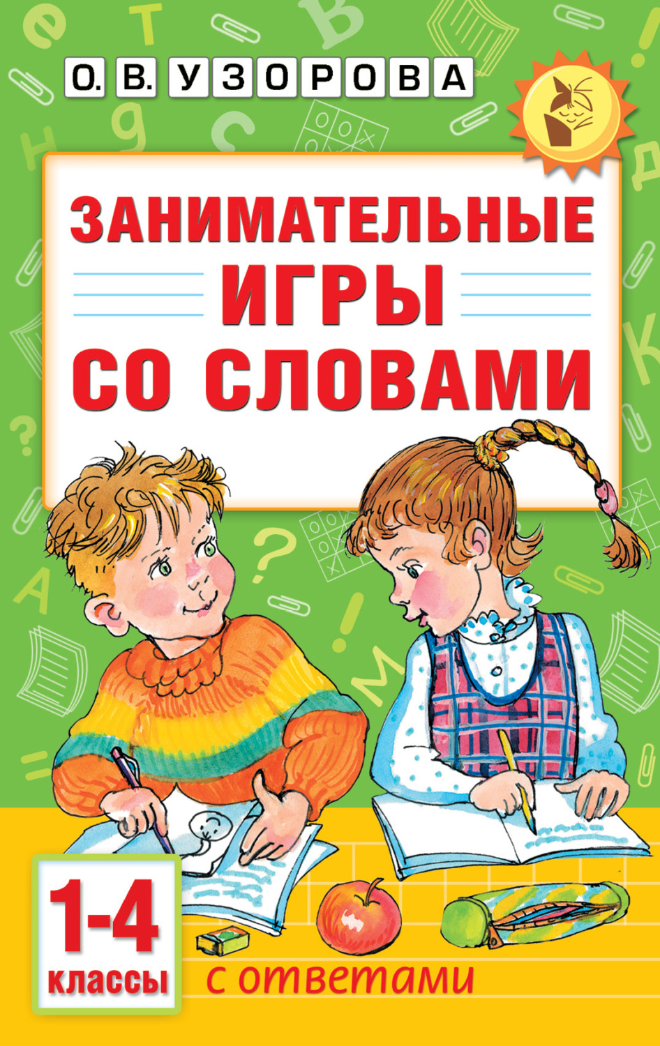 Обложка книги «Занимательные игры со словами. 1-4 классы»