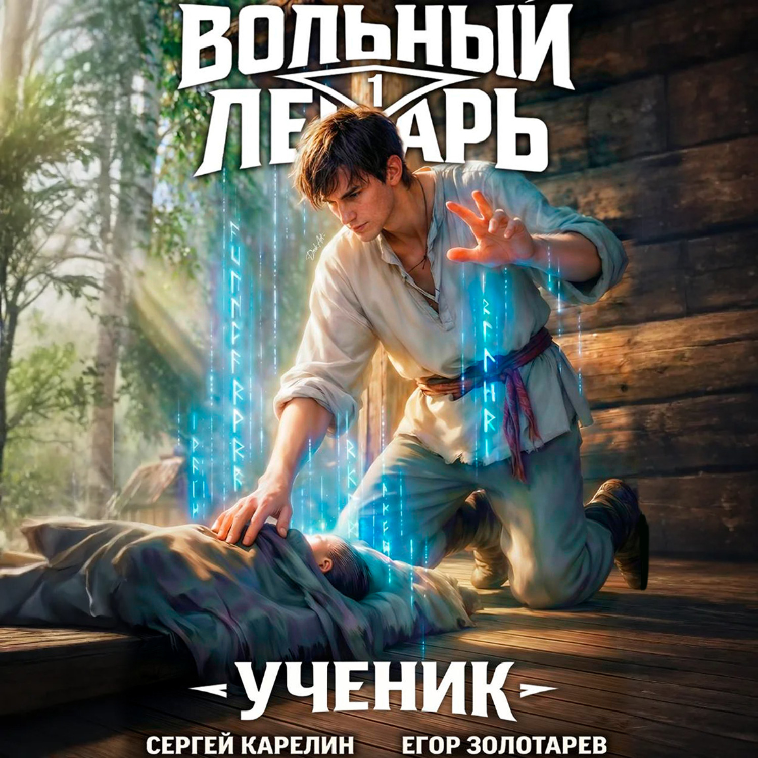Обложка книги «Вольный лекарь. Ученик. Том 1»