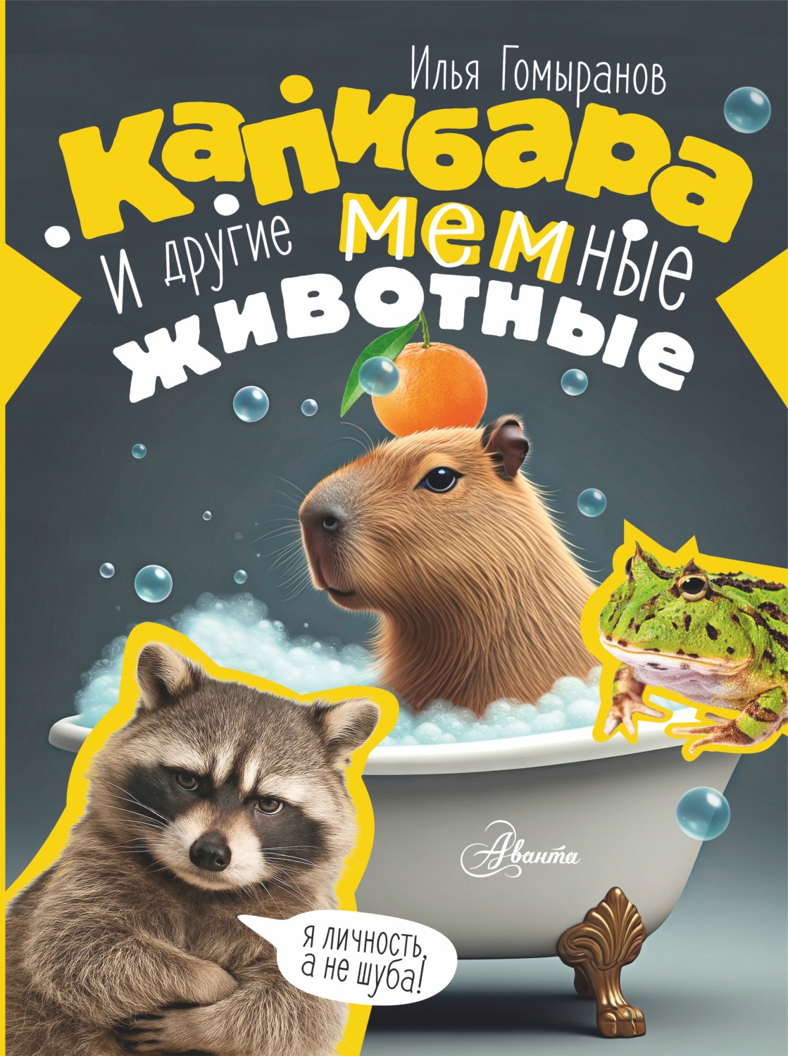 Обложка книги «Капибара и другие мемные животные»