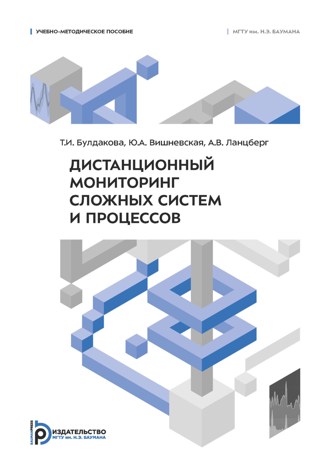 Обложка книги «Дистанционный мониторинг сложных систем и процессов»