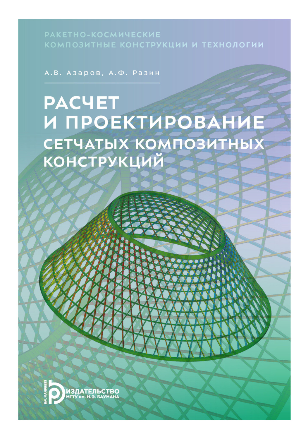 Обложка книги «Расчет и проектирование сетчатых композитных конструкций»