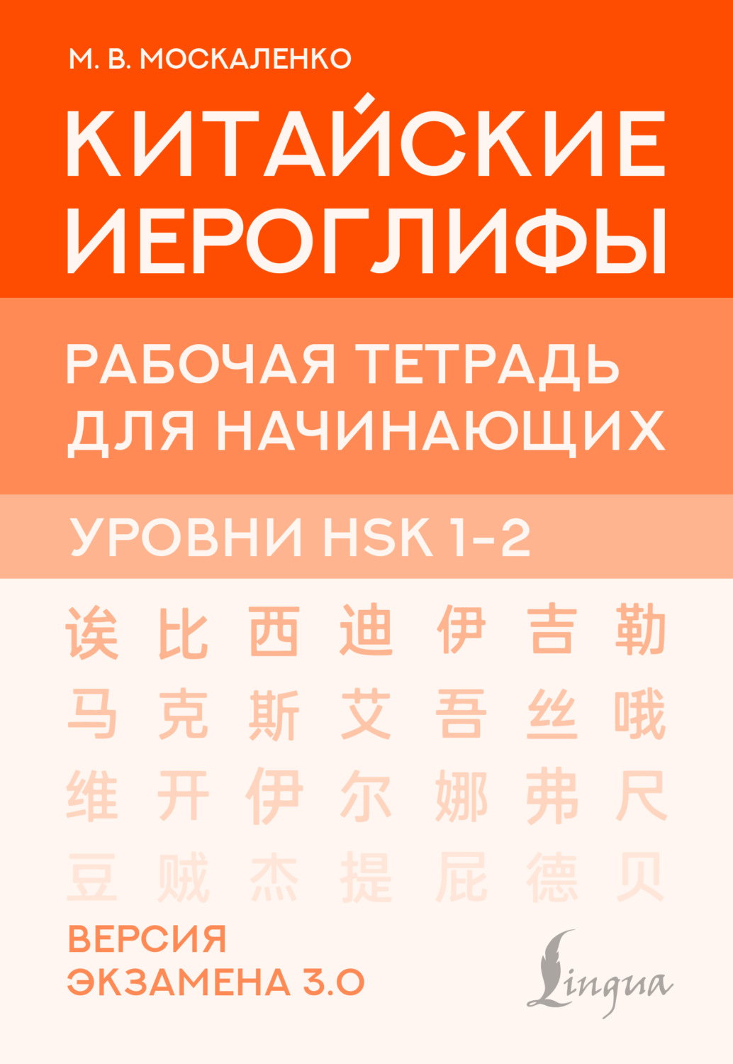 Обложка книги «Китайские иероглифы. Рабочая тетрадь для начинающих. Уровни HSK 1-2. Версия экзамена 3.0»