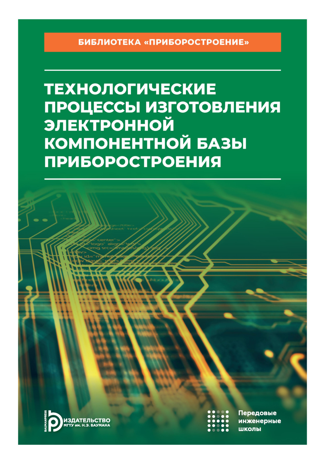 Обложка книги «Технологические процессы изготовления электронной компонентной базы приборостроения. Том 1»