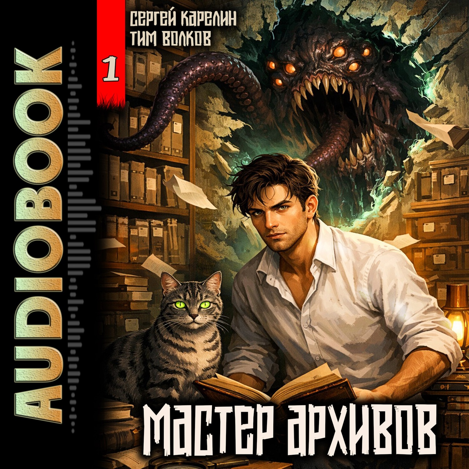 Обложка книги «Мастер архивов. Том 1»