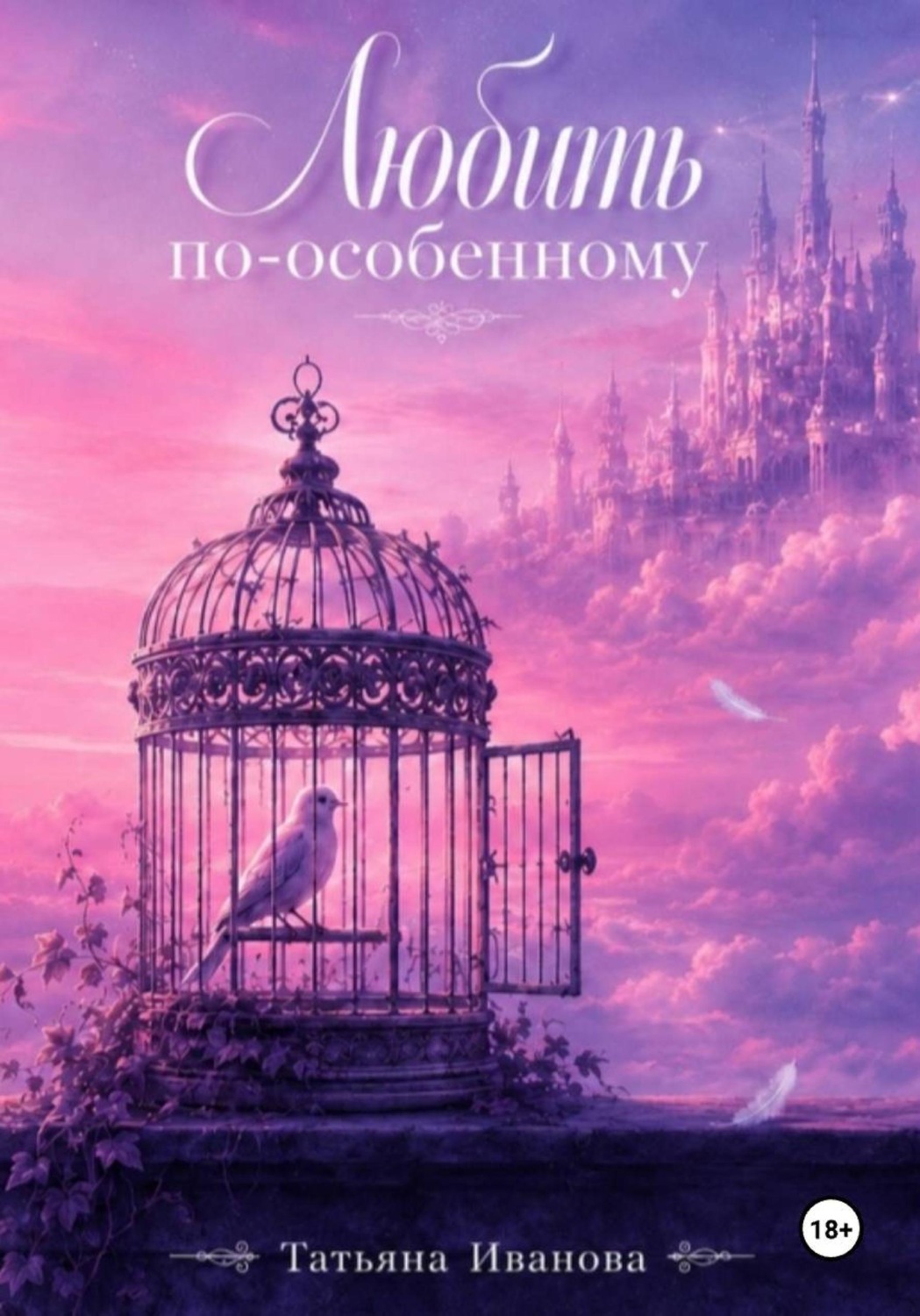 Обложка книги «Любить по особенному»