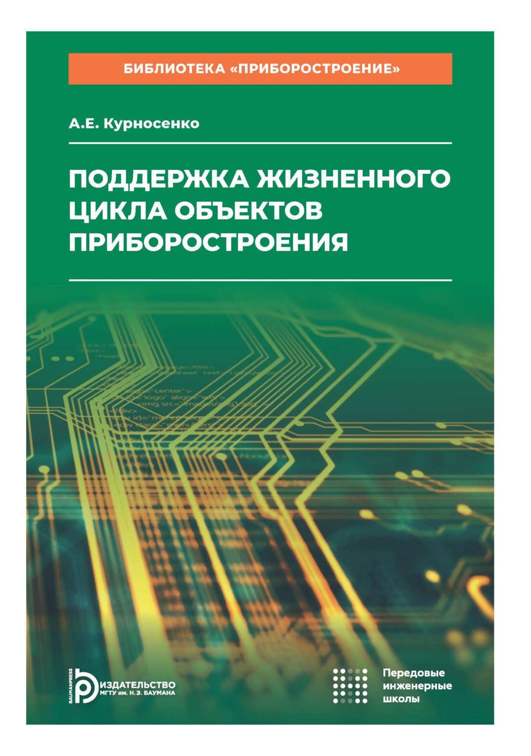 Обложка книги «Поддержка жизненного цикла объектов приборостроения. Том 8»