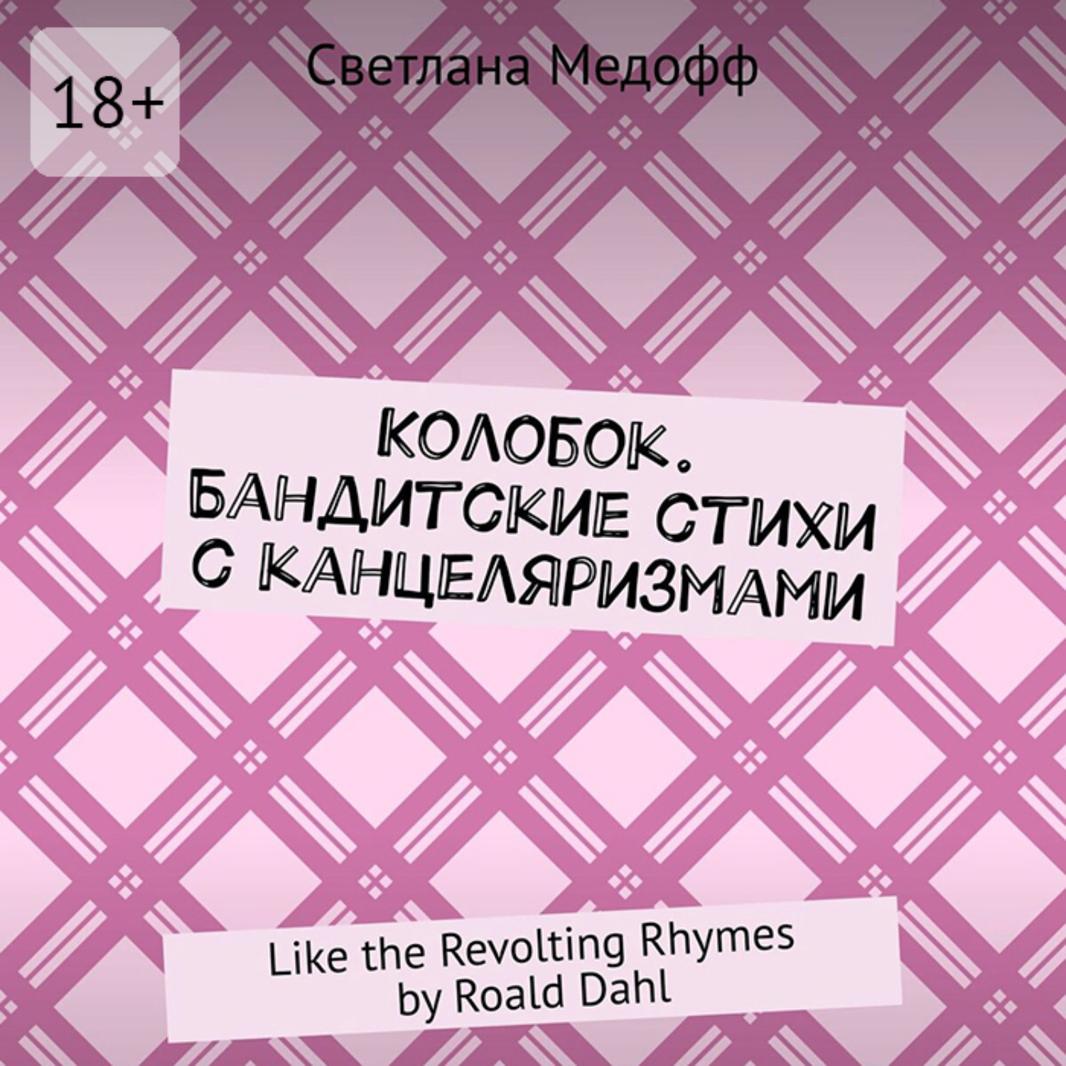 Обложка книги «Колобок. Бандитские стихи с канцеляризмами. Like the Revolting Rhymes by Roald Dahl»