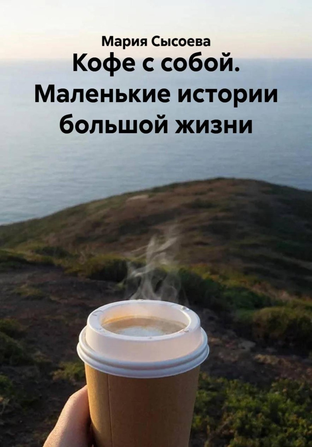 Обложка книги «Кофе с собой. Маленькие истории большой жизни»