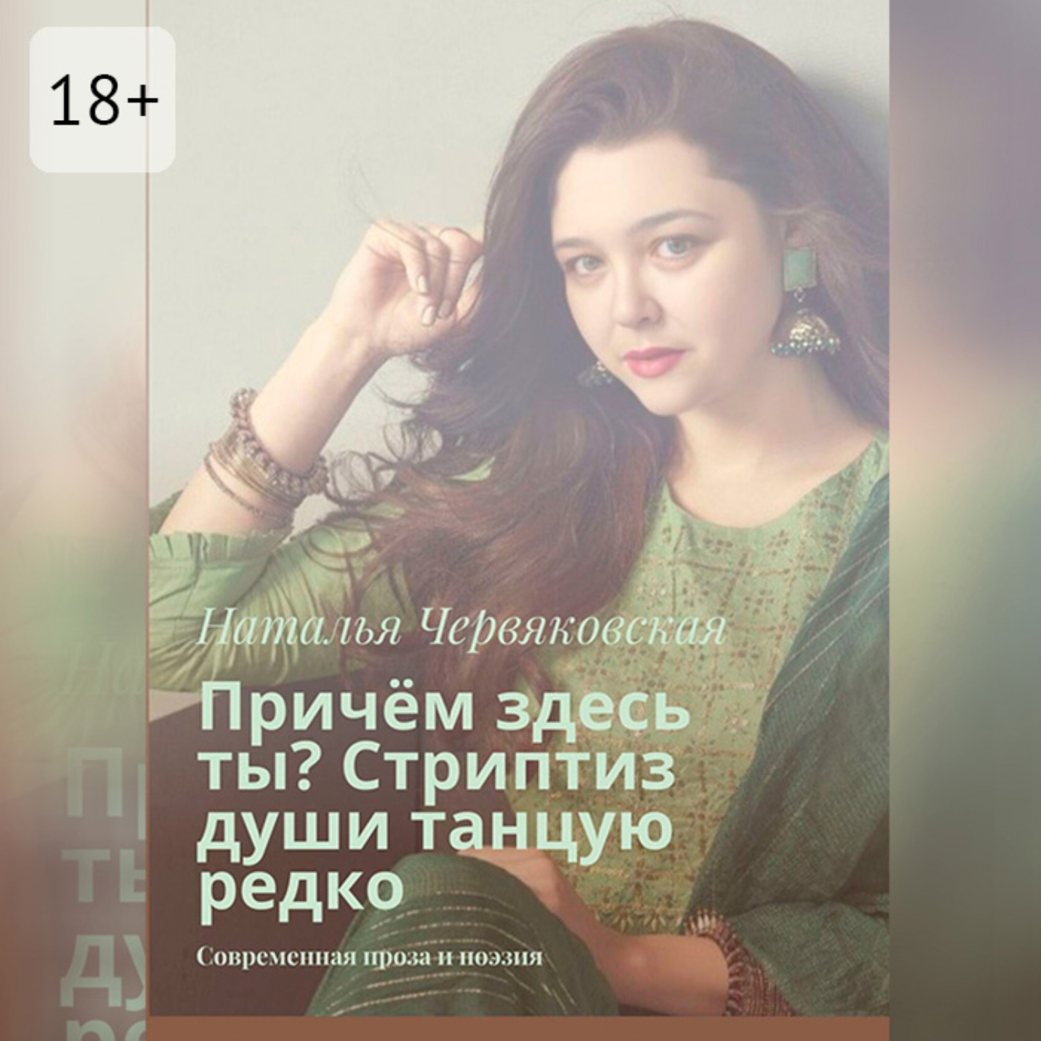 Обложка книги «Причём здесь ты? Стриптиз души танцую редко. Современная проза и поэзия»