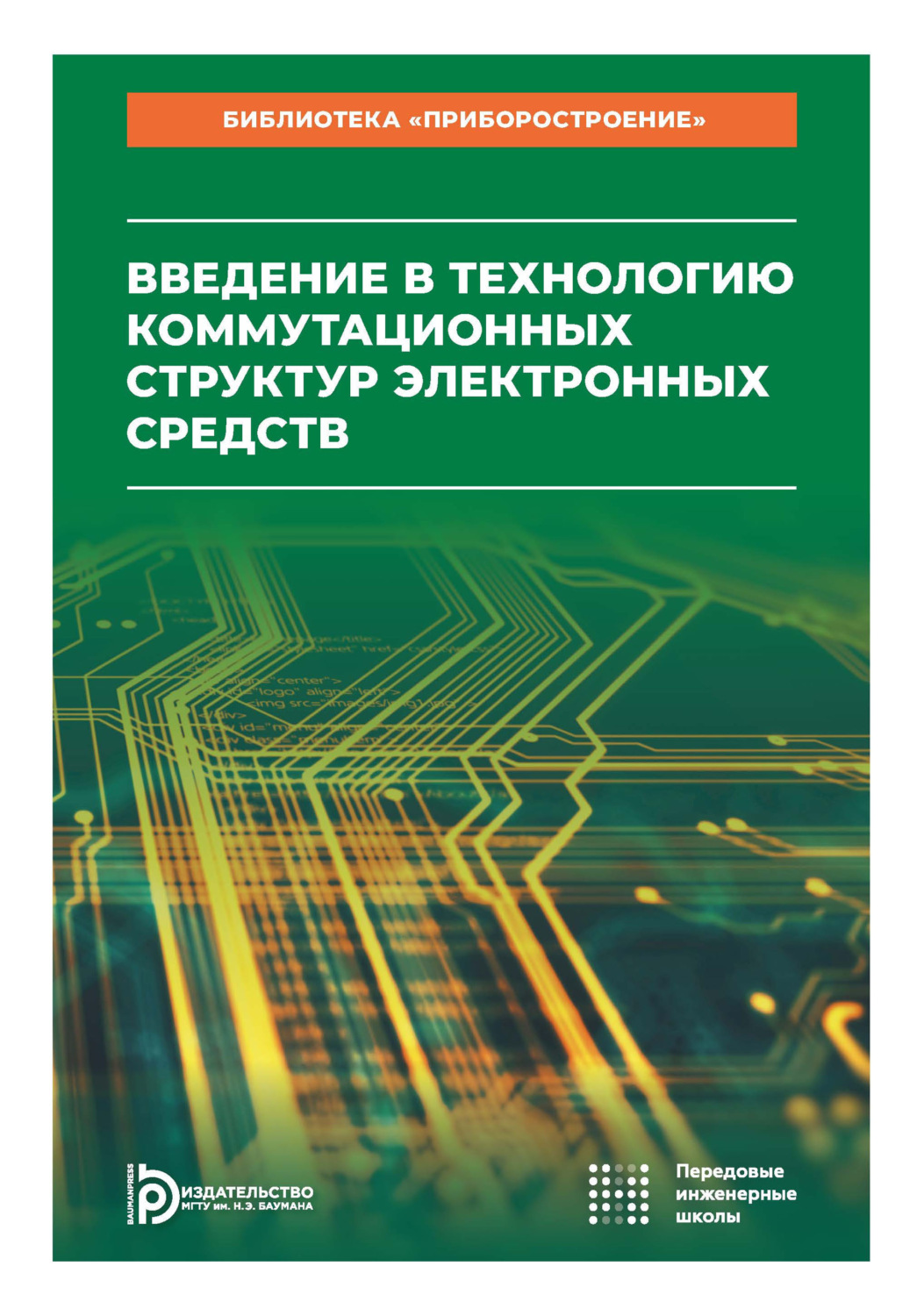 Обложка книги «Введение в технологию коммутационных структур электронных средств. Том 9»