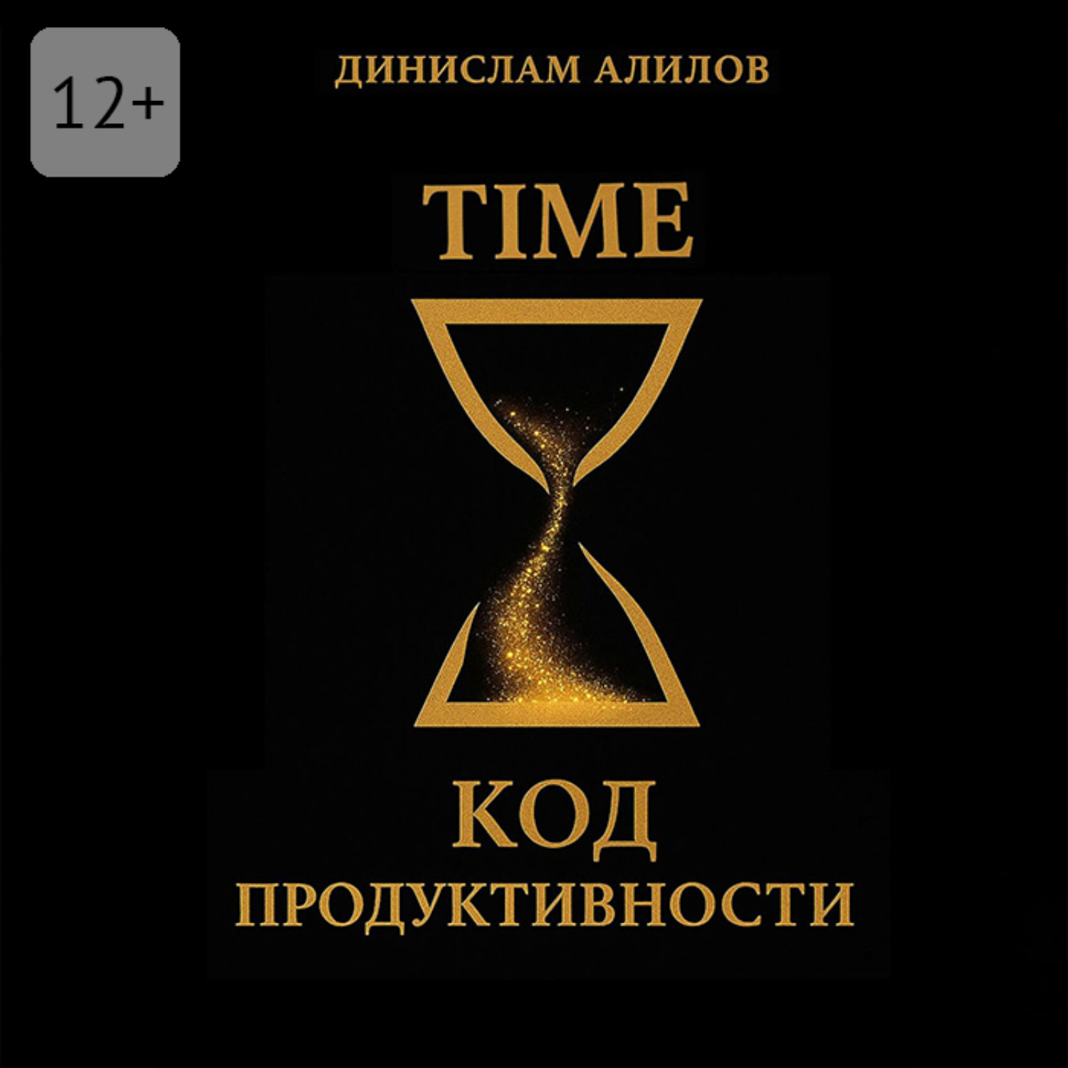 Обложка книги «TIME код продуктивности»