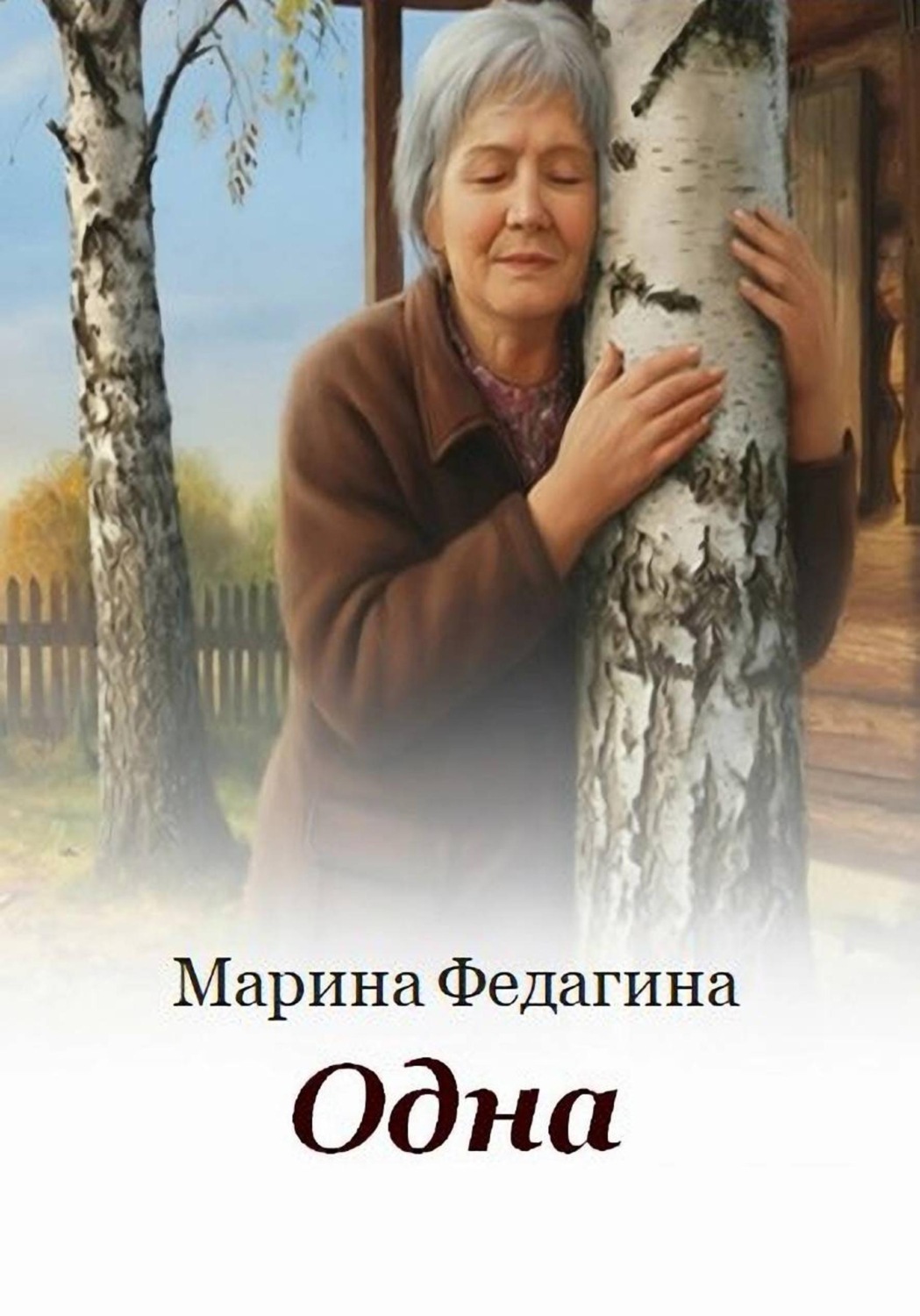 Обложка книги «Одна»