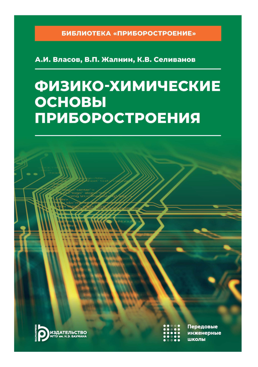 Обложка книги «Физико-химические основы приборостроения. Том 11»