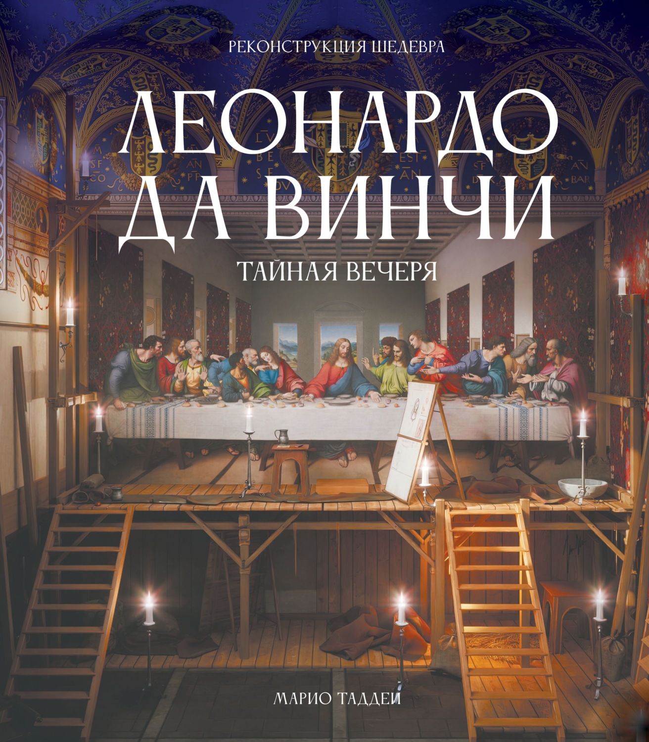 Обложка книги «Леонардо да Винчи. Тайная вечеря. Реконструкция шедевра»