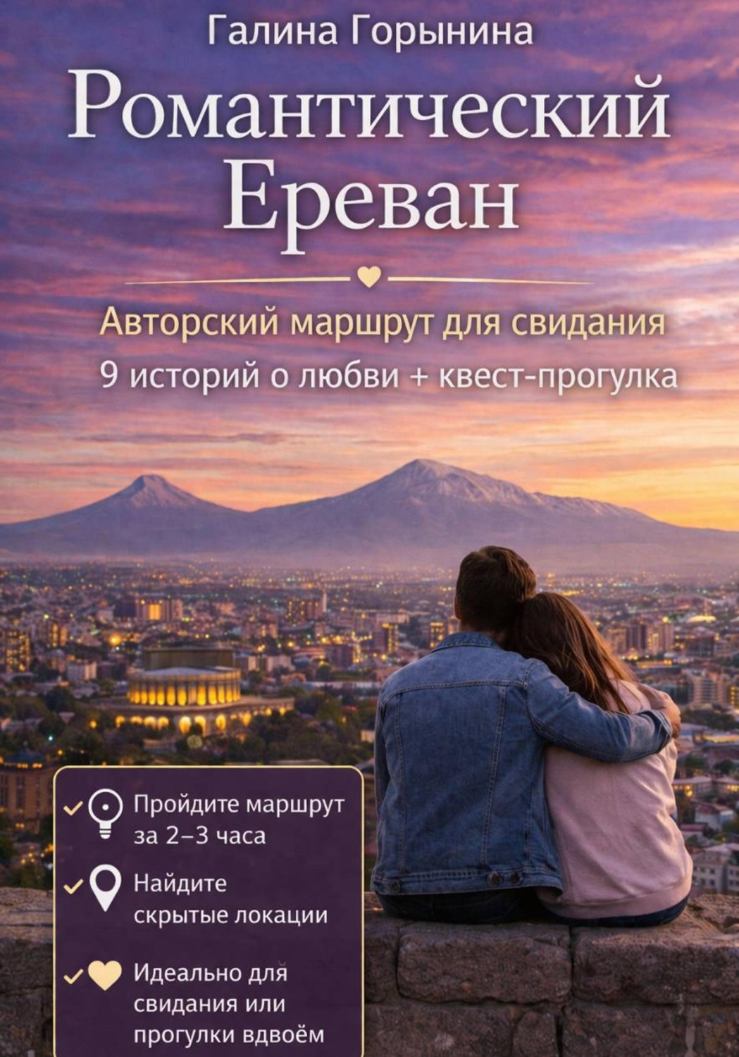 Обложка книги «Романтический Ереван. 9 локаций - 9 историй любви - 1 встреча с собой»