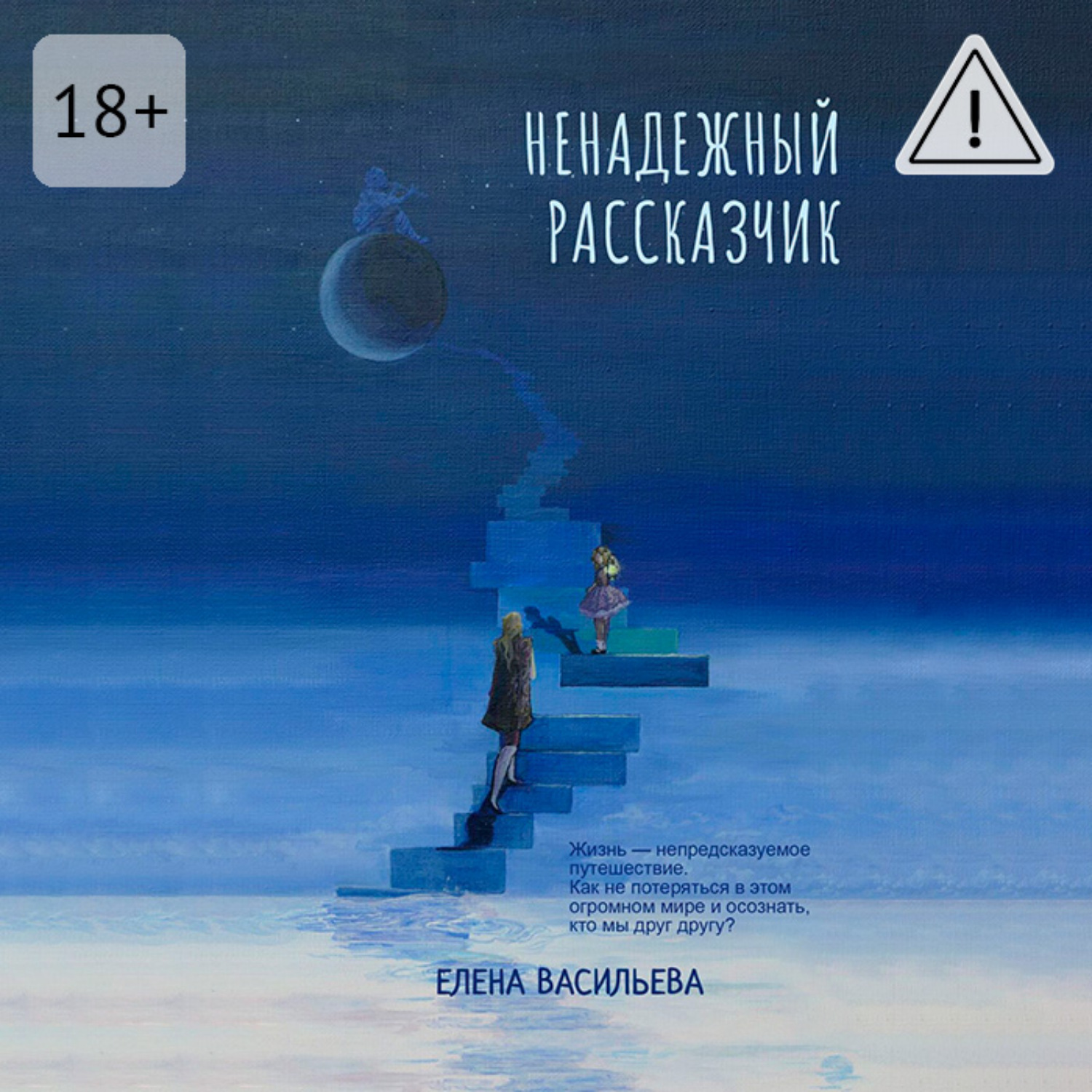 Обложка книги «Ненадежный рассказчик»