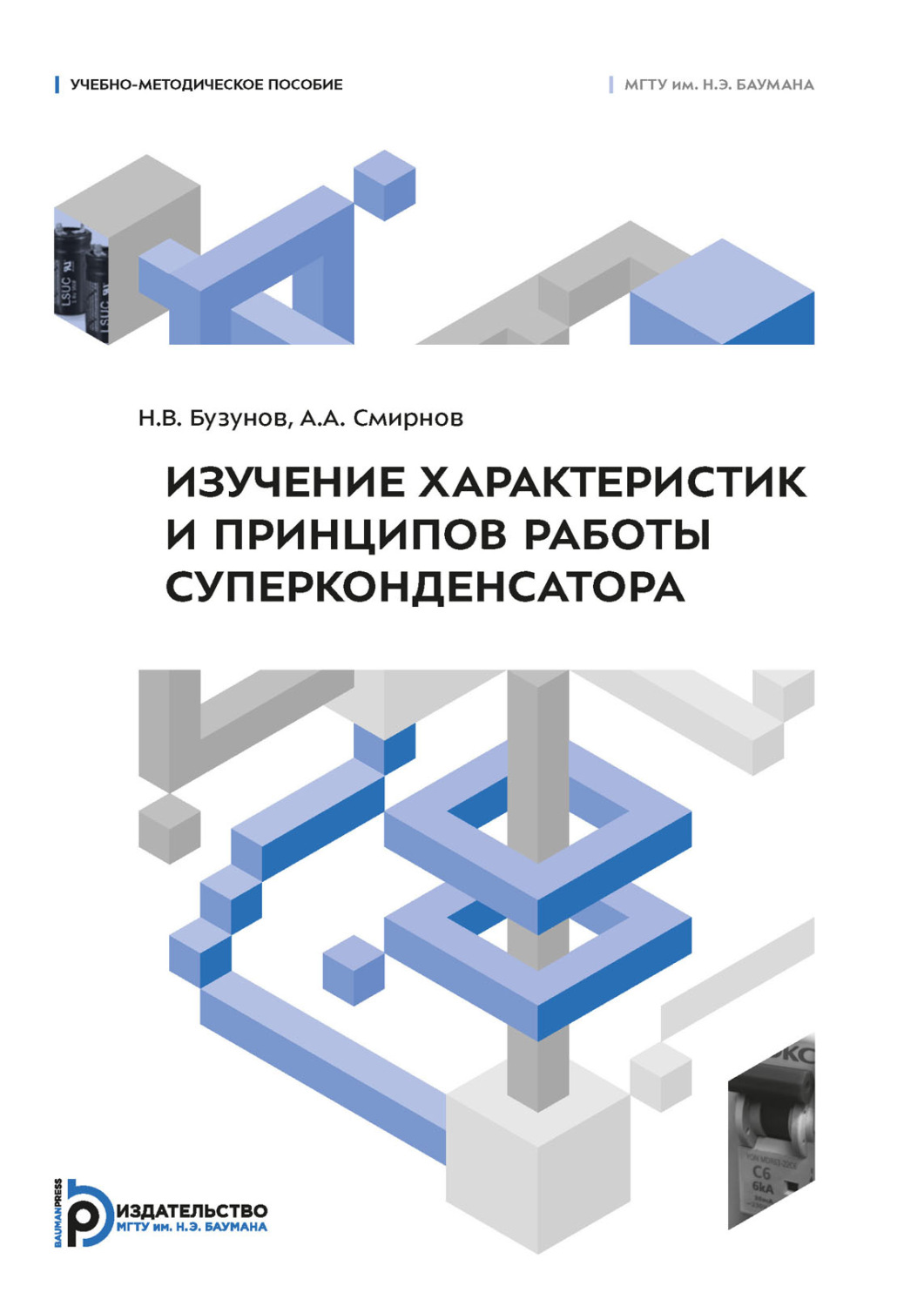 Обложка книги «Изучение характеристик и принципов работы суперконденсатора»