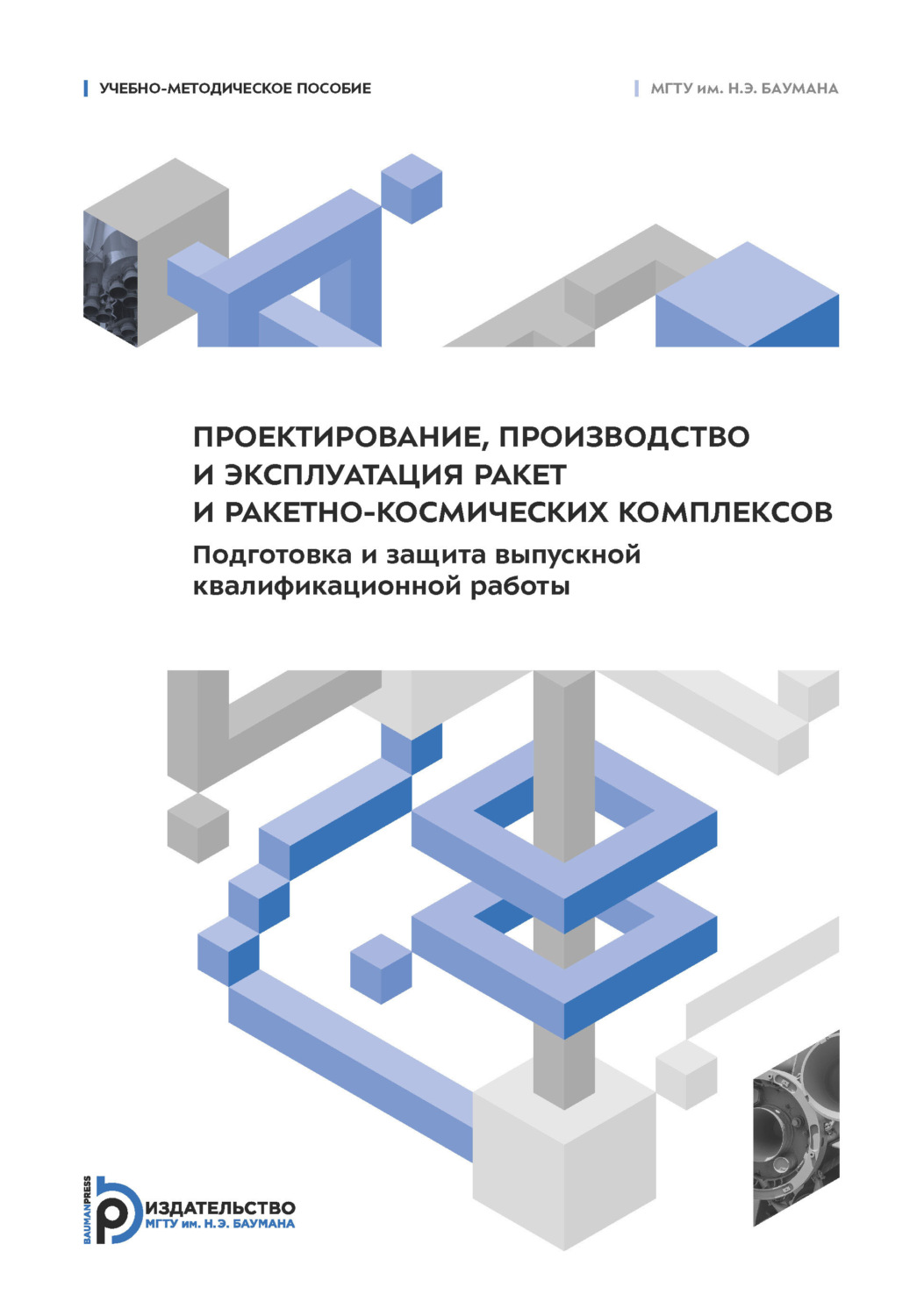 Обложка книги «Проектирование, производство и эксплуатация ракет и ракетно-космических комплексов. Подготовка и защита выпускной квалификационной работы»