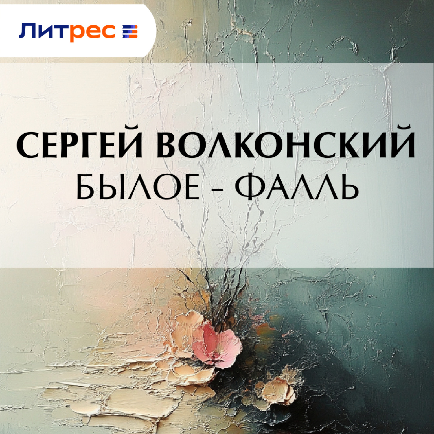 Обложка книги «Былое – Фалль»