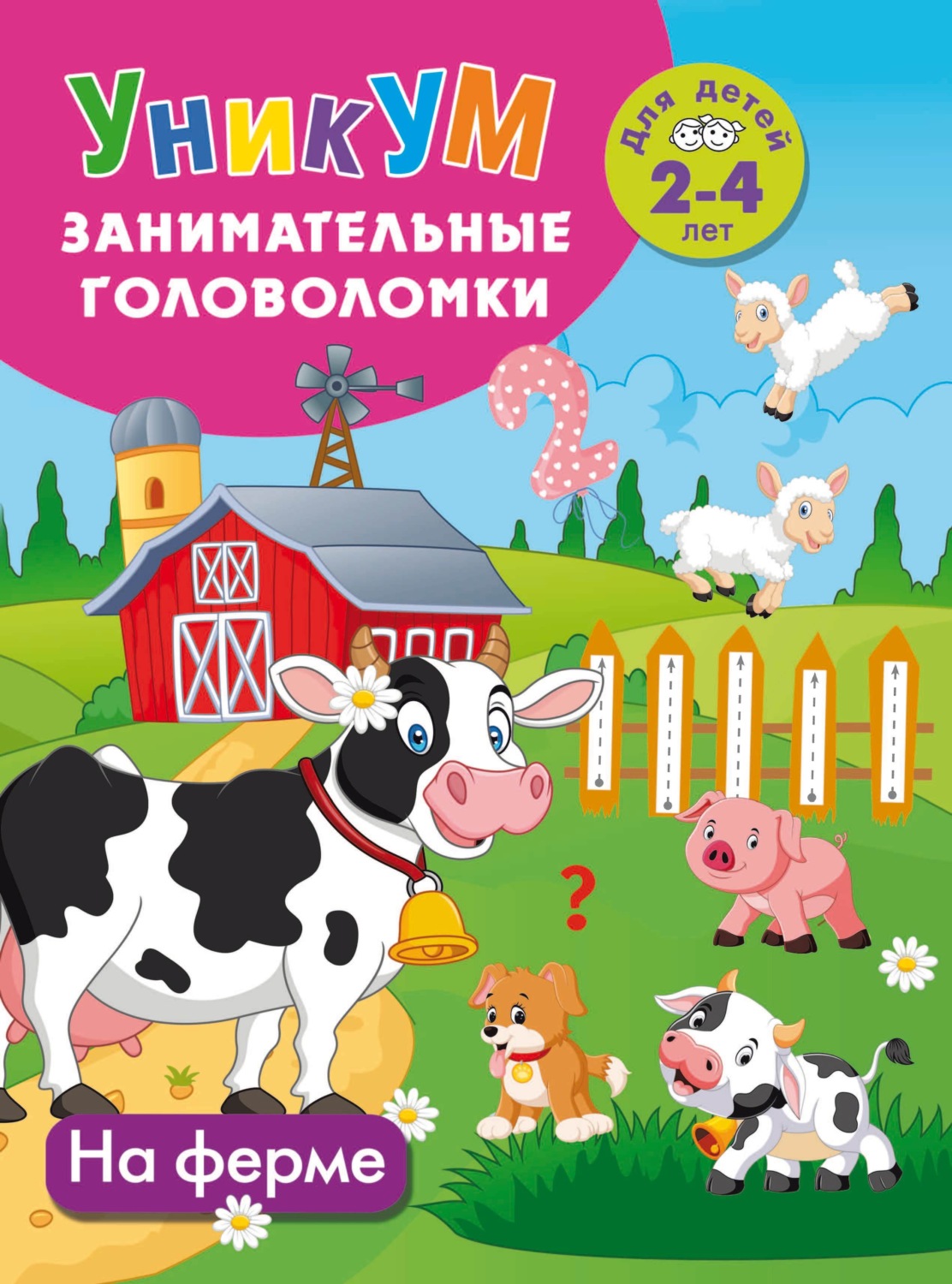 Обложка книги «На ферме. Для детей 2-4 лет»