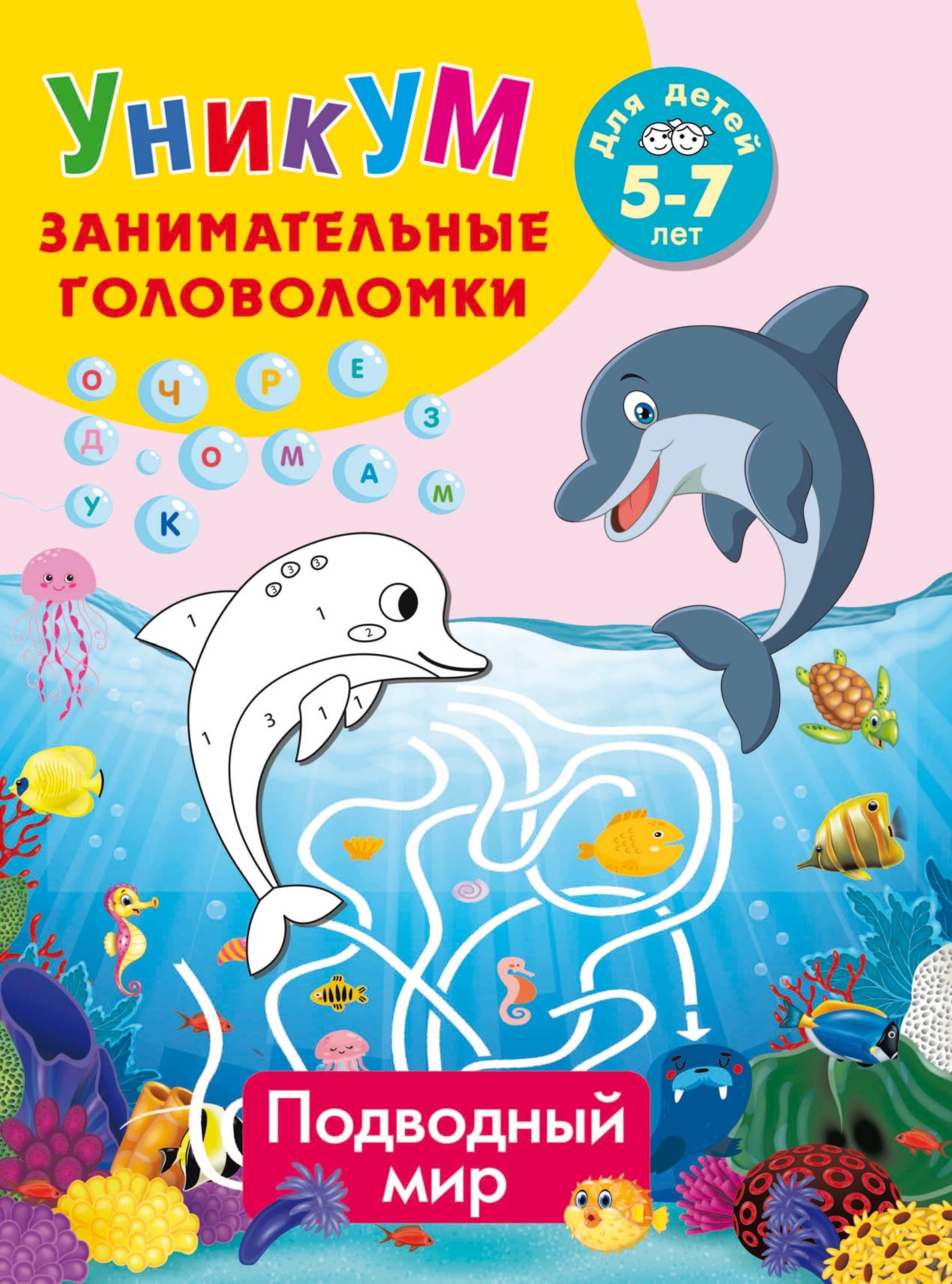 Обложка книги «Подводный мир. Для детей 5-7 лет»