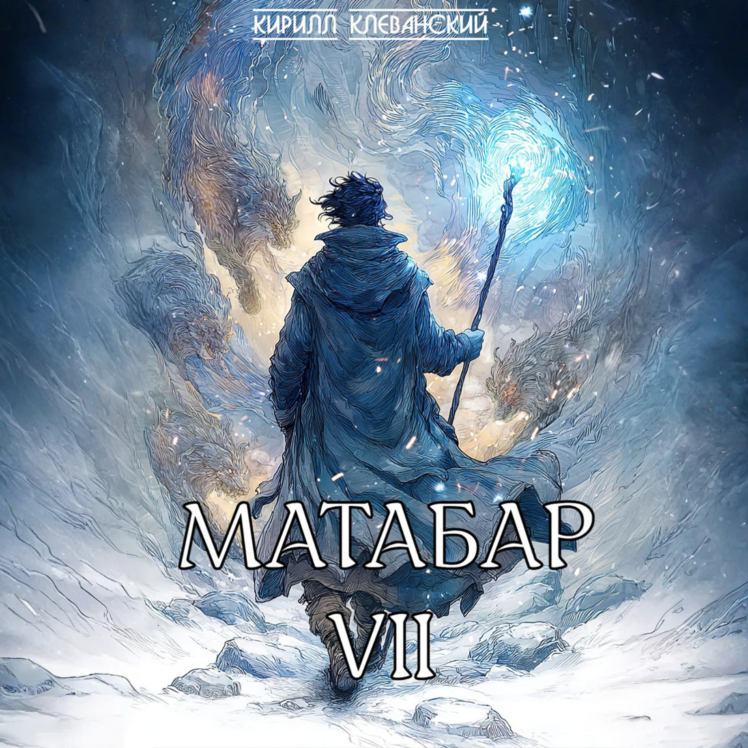 Обложка книги «Матабар VII»